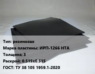 Пластина РТИ резиновая ИРП-1266 НТА s=3 0.515х0.515 ГОСТ: ТУ 38 105 1959.1-2020